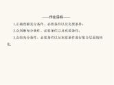 人教a版高中数学必修第一册第1章集合与常用逻辑用语1.4充分条件与必要条件课件