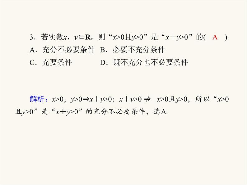 人教a版高中数学必修第一册第1章集合与常用逻辑用语1.4充分条件与必要条件课件第7页