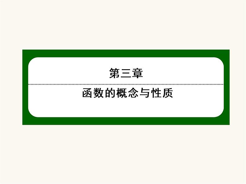 人教a版高中数学必修第一册第3章函数概念与性质3.1函数的概念及其表示3.1.1函数的概念课件01