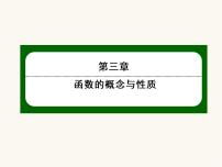 高中数学人教A版 (2019)必修 第一册3.1 函数的概念及其表示备课课件ppt