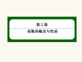 人教a版高中数学必修第一册第3章函数概念与性质3.1函数的概念及其表示3.1.2函数概念的应用课件