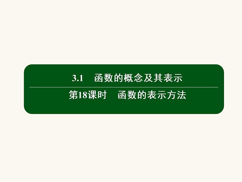 人教a版高中数学必修第一册第3章函数概念与性质3.1函数的概念及其表示3.1.3函数的表示方法课件02