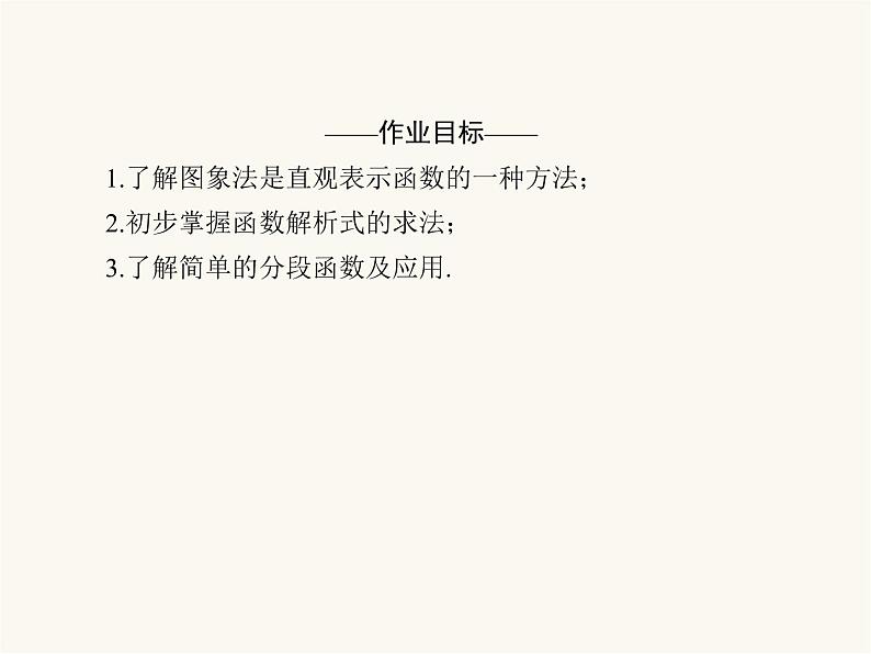 人教a版高中数学必修第一册第3章函数概念与性质3.1函数的概念及其表示3.1.3函数的表示方法课件04