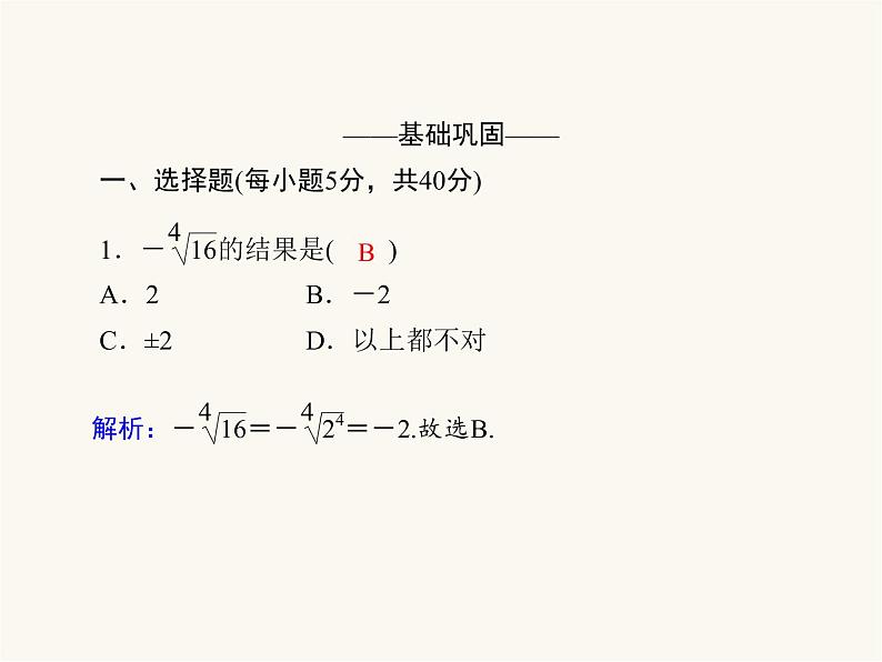 人教a版高中数学必修第一册第4章指数函数与对数函数4.1.1n次方根与分数指数幂课件第5页