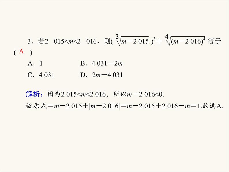 人教a版高中数学必修第一册第4章指数函数与对数函数4.1.1n次方根与分数指数幂课件第7页