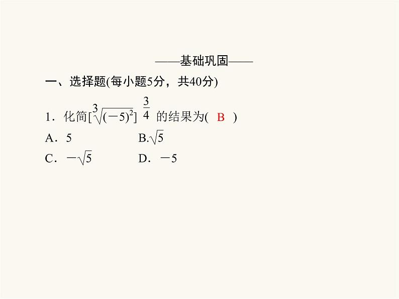 人教a版高中数学必修第一册第4章指数函数与对数函数4.1.2无理数指数幂及其运算性质课件第5页