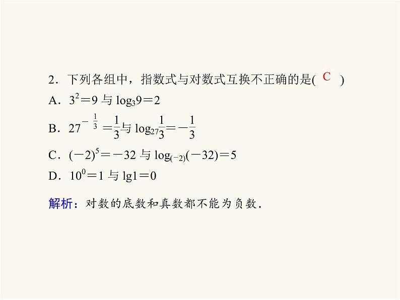 人教a版高中数学必修第一册第4章指数函数与对数函数4.3.1对数的概念课件第6页