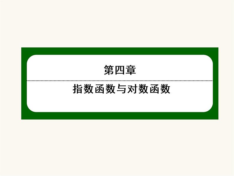 人教a版高中数学必修第一册第4章指数函数与对数函数4.3.2对数的运算课件第1页