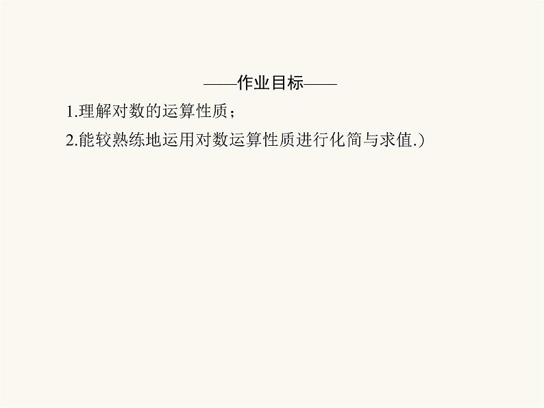 人教a版高中数学必修第一册第4章指数函数与对数函数4.3.2对数的运算课件第4页