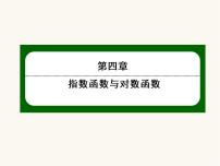 数学必修 第一册4.3 对数课前预习ppt课件