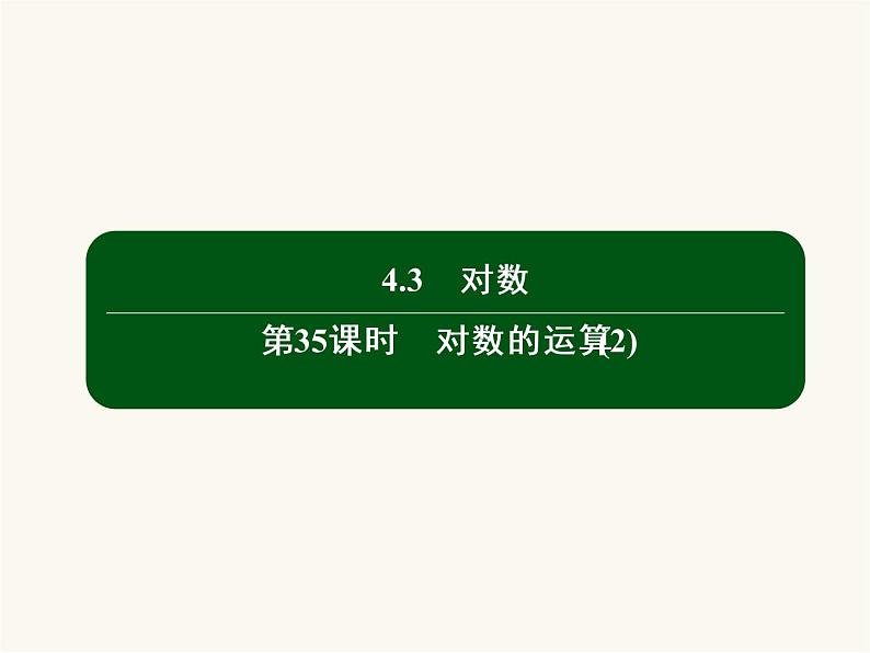 人教a版高中数学必修第一册第4章指数函数与对数函数4.3.3对数的运算课件第2页