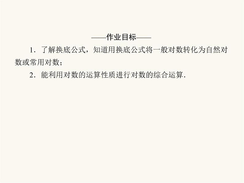 人教a版高中数学必修第一册第4章指数函数与对数函数4.3.3对数的运算课件第4页