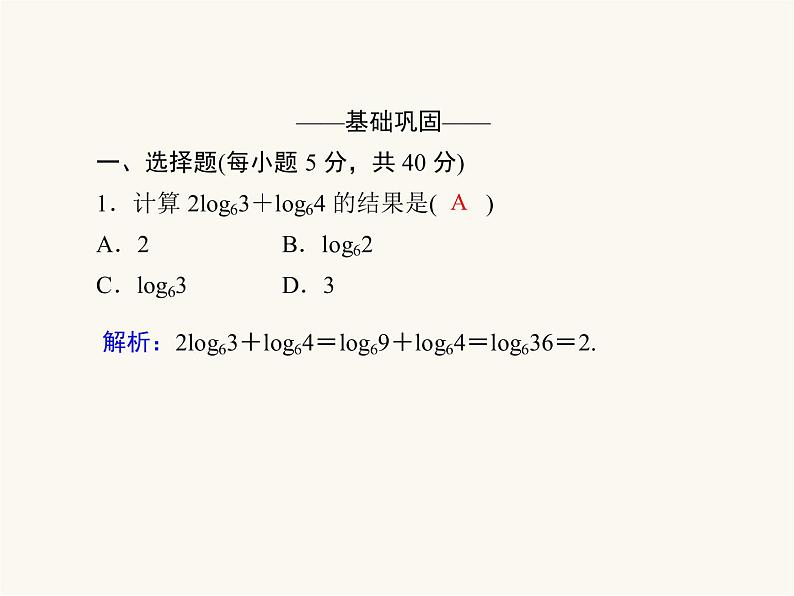 人教a版高中数学必修第一册第4章指数函数与对数函数4.3.3对数的运算课件第5页