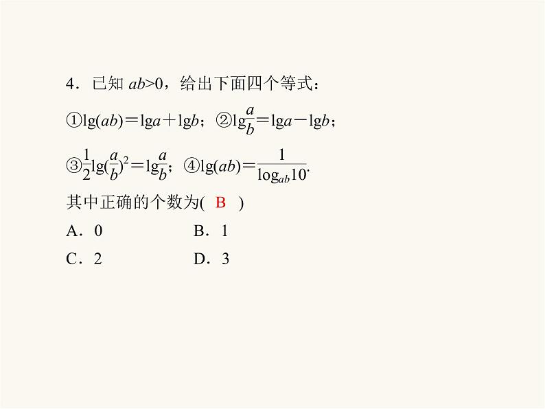 人教a版高中数学必修第一册第4章指数函数与对数函数4.3.3对数的运算课件第8页