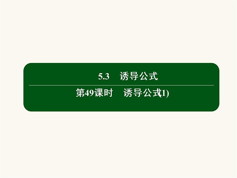 人教a版高中数学必修第一册第5章三角函数5.3.1诱导公式课件02