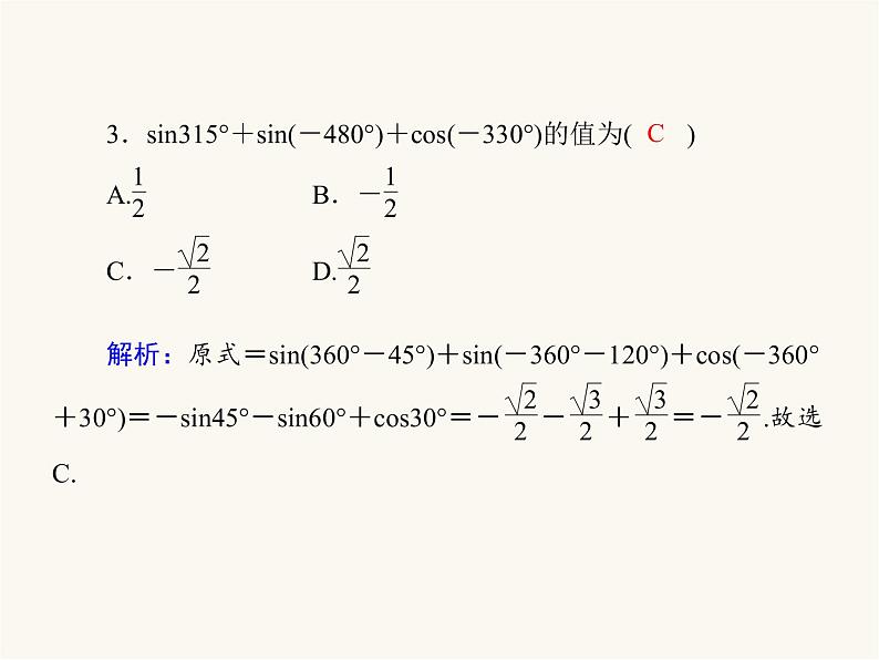 人教a版高中数学必修第一册第5章三角函数5.3.1诱导公式课件07