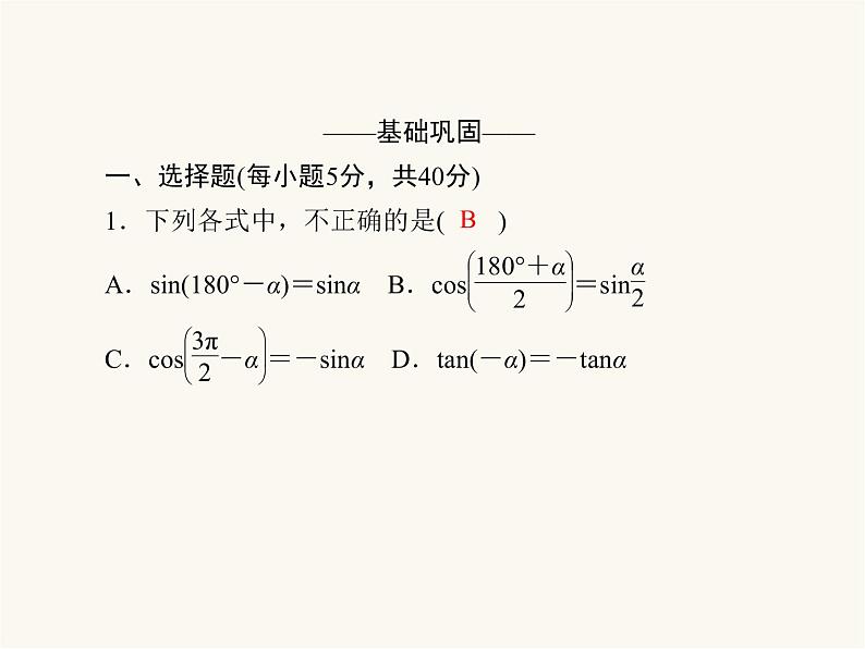 人教a版高中数学必修第一册第5章三角函数5.3.2诱导公式课件05