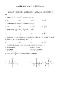 新高考数学一轮复习小题精练8+4+4选填专练 (36)（2份打包，解析版+原卷版）