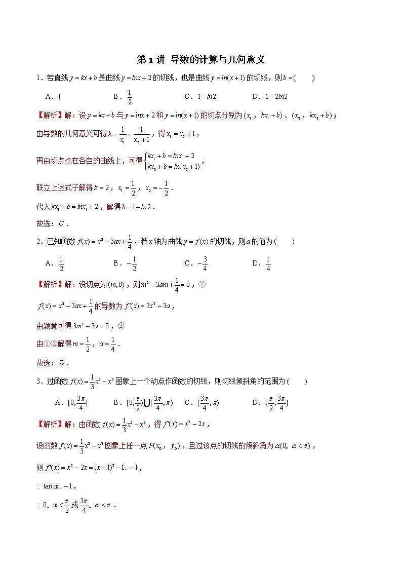 新高考数学二轮专题《导数》第01讲 导数的计算与几何意义（解析版）第1页