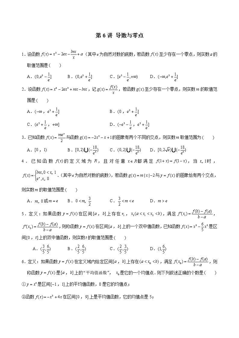 新高考数学二轮专题《导数》第06讲 导数与零点（原卷版）第1页