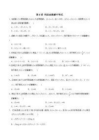 新高考数学二轮专题《导数》第08讲 构造函数解不等式（2份打包，解析版+原卷版）