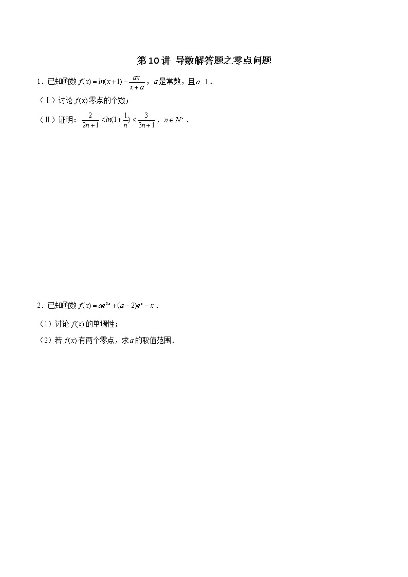 新高考数学二轮专题《导数》第10讲 导数解答题之零点问题（2份打包，解析版+原卷版）01