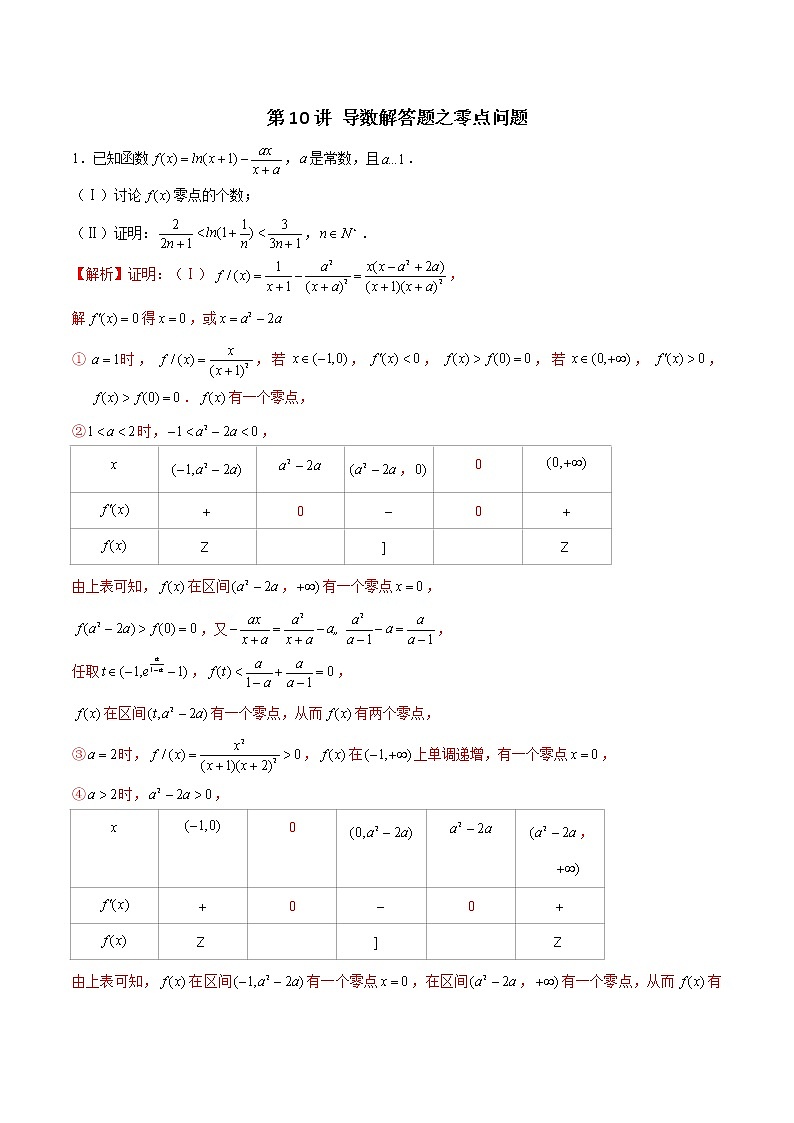 新高考数学二轮专题《导数》第10讲 导数解答题之零点问题（2份打包，解析版+原卷版）01