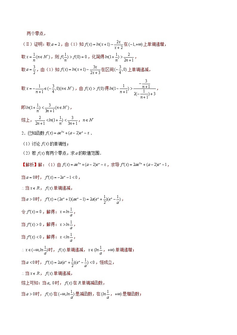 新高考数学二轮专题《导数》第10讲 导数解答题之零点问题（2份打包，解析版+原卷版）02