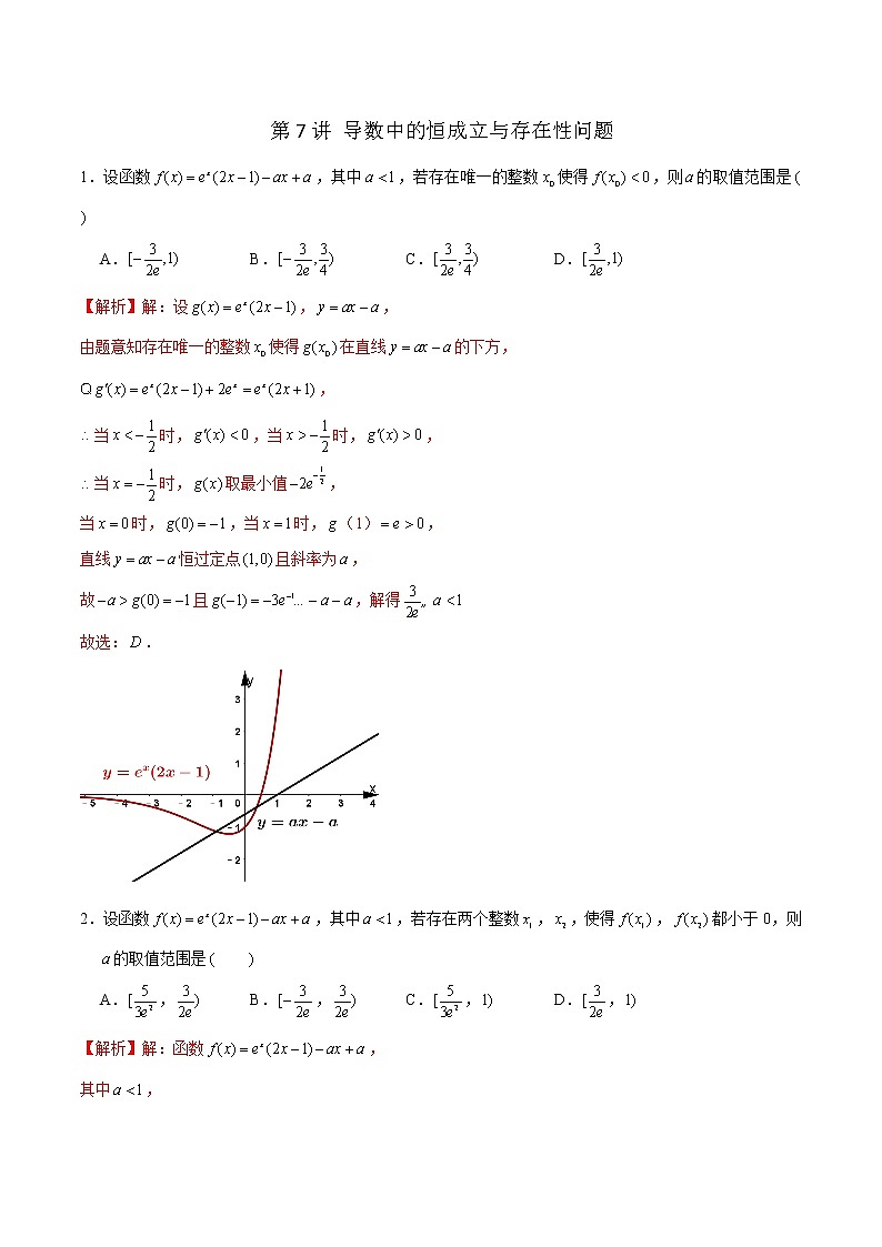 新高考数学二轮专题《导数》第07讲 导数中的恒成立与存在性问题（解析版）第1页