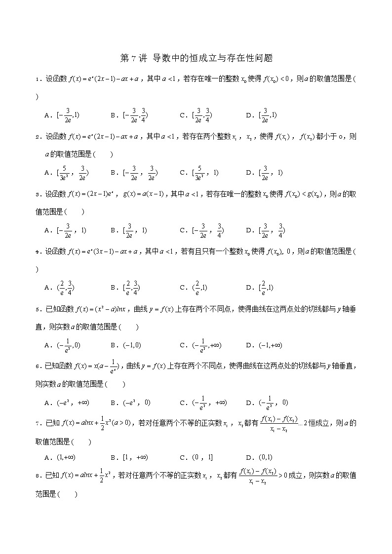 新高考数学二轮专题《导数》第07讲 导数中的恒成立与存在性问题（原卷版）第1页