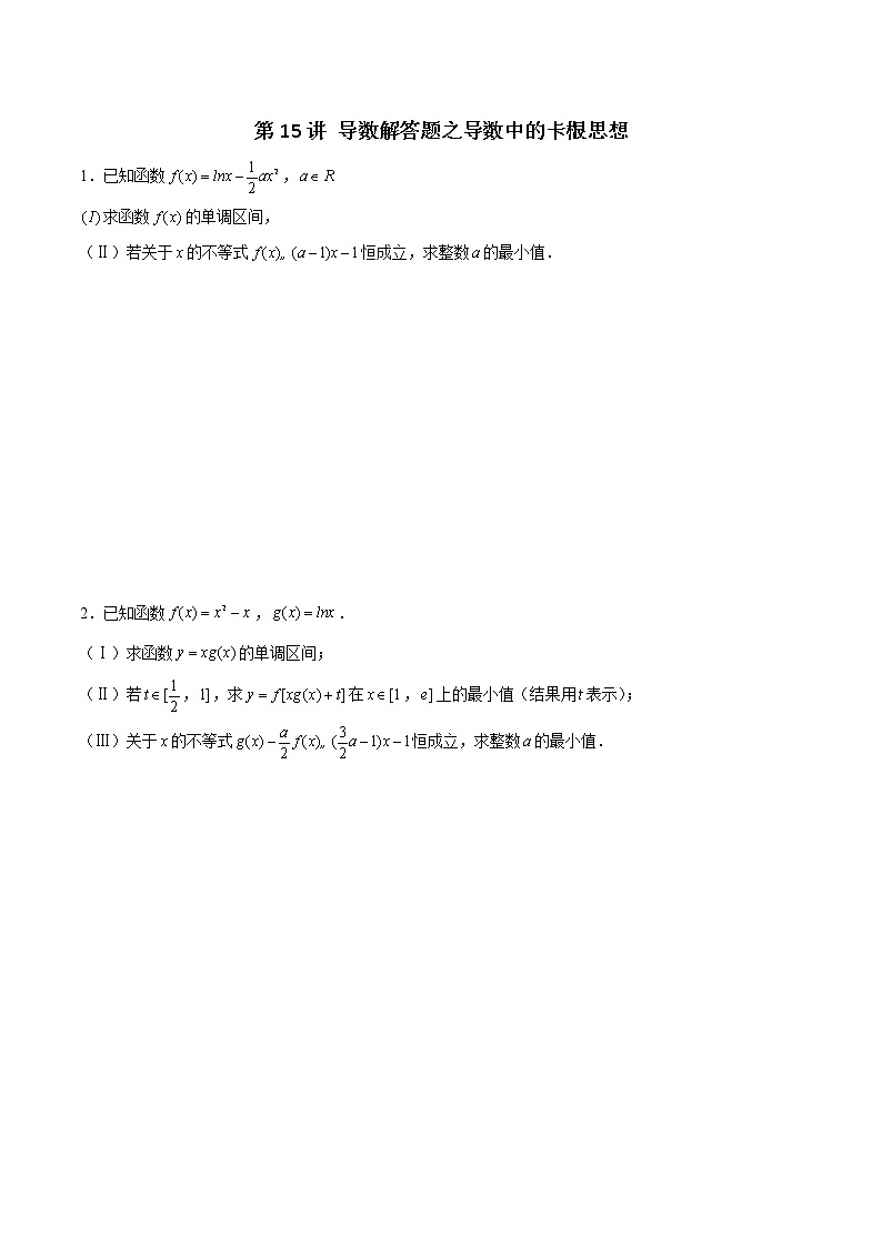 新高考数学二轮专题《导数》第15讲 导数解答题之导数中的卡根思想（原卷版）第1页