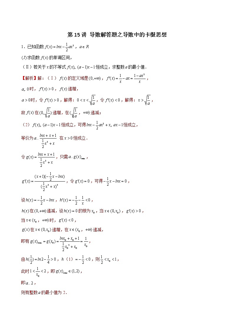 新高考数学二轮专题《导数》第15讲 导数解答题之导数中的卡根思想（解析版）第1页