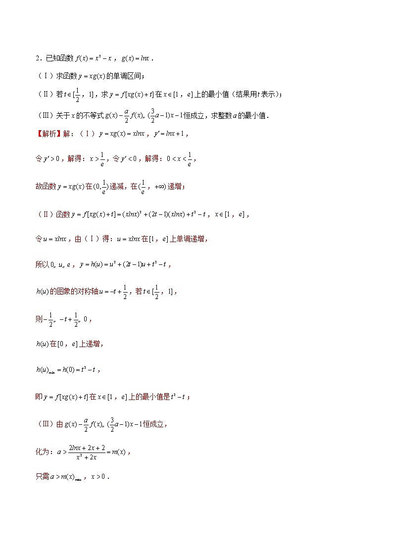 新高考数学二轮专题《导数》第15讲 导数解答题之导数中的卡根思想（解析版）第2页