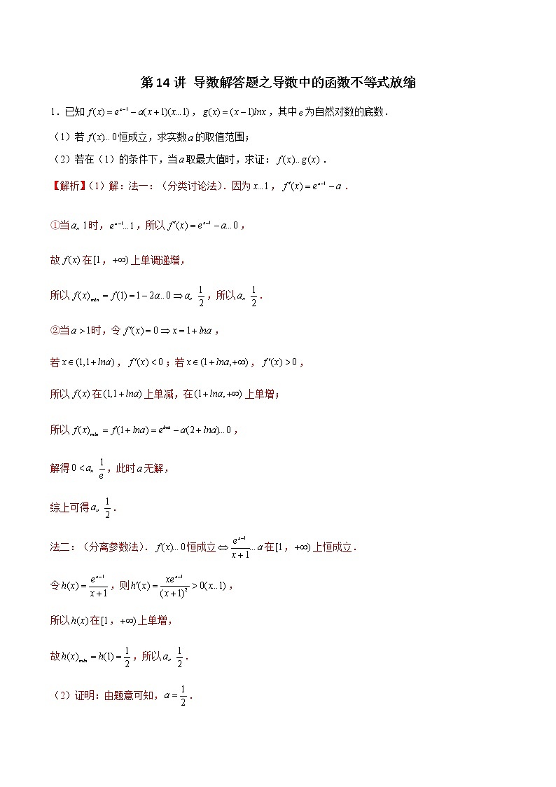 新高考数学二轮专题《导数》第14讲 导数解答题之导数中的函数不等式放缩（2份打包，解析版+原卷版）01