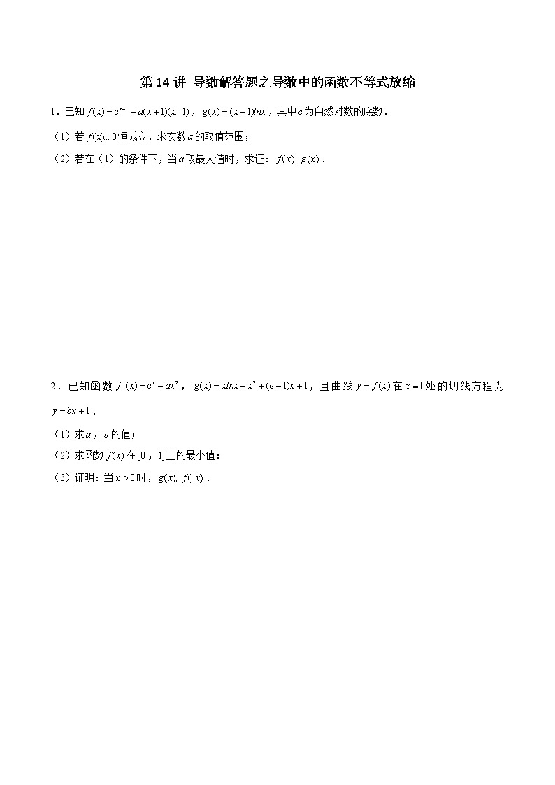 新高考数学二轮专题《导数》第14讲 导数解答题之导数中的函数不等式放缩（2份打包，解析版+原卷版）01