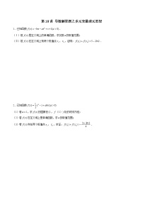 新高考数学二轮专题《导数》第18讲 导数解答题之多元变量消元思想（2份打包，解析版+原卷版）