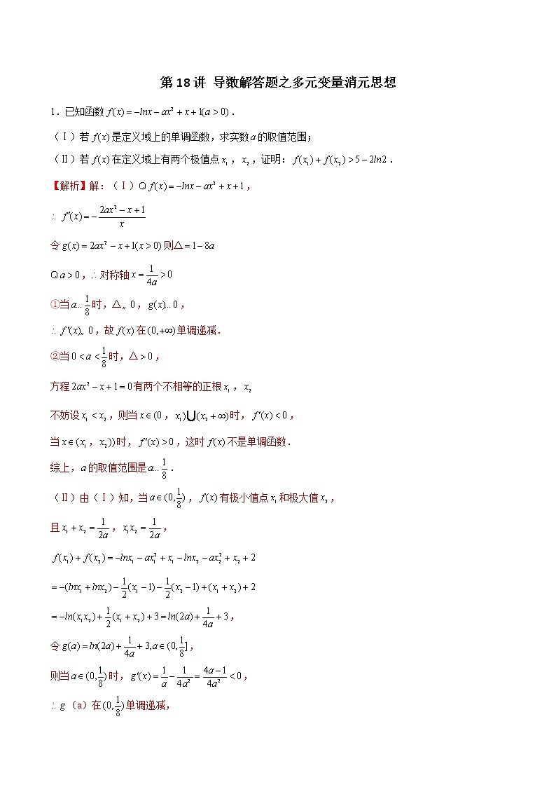 新高考数学二轮专题《导数》第18讲 导数解答题之多元变量消元思想（解析版）第1页