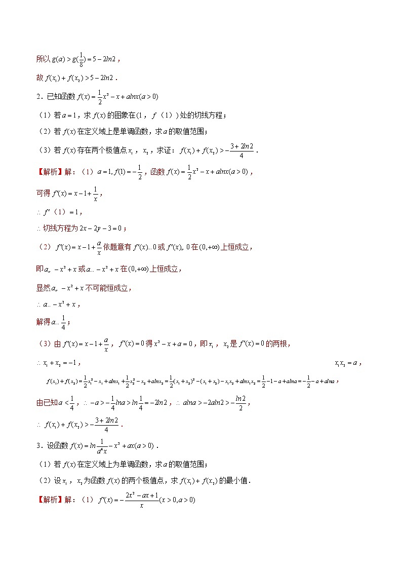 新高考数学二轮专题《导数》第18讲 导数解答题之多元变量消元思想（解析版）第2页
