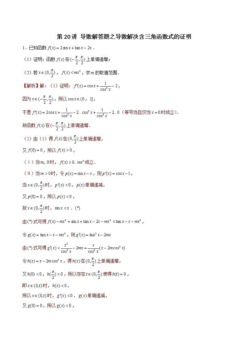 新高考数学二轮专题《导数》第20讲 导数解答题之导数解决含三角函数式的证明（解析版）第1页