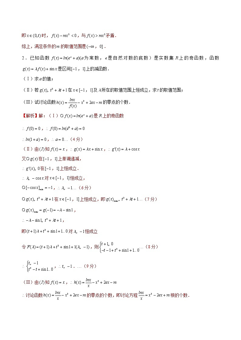 新高考数学二轮专题《导数》第20讲 导数解答题之导数解决含三角函数式的证明（解析版）第2页