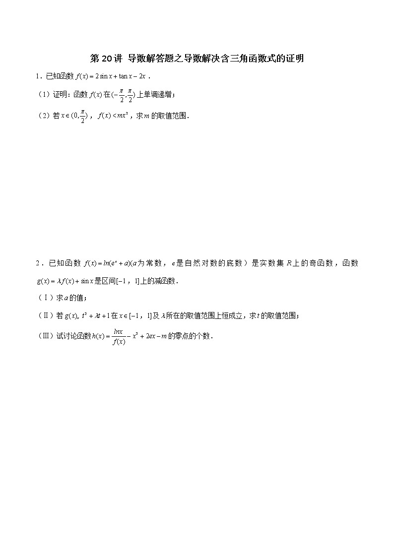 新高考数学二轮专题《导数》第20讲 导数解答题之导数解决含三角函数式的证明（原卷版）第1页