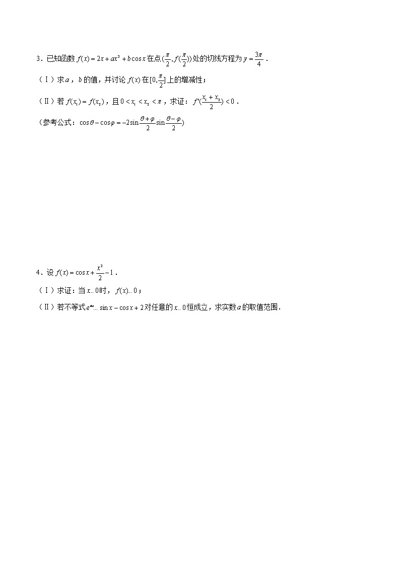 新高考数学二轮专题《导数》第20讲 导数解答题之导数解决含三角函数式的证明（原卷版）第2页