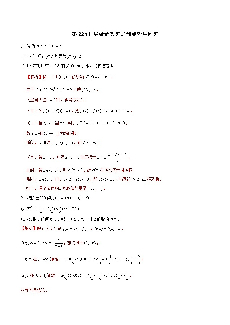 新高考数学二轮专题《导数》第22讲 导数解答题之端点效应问题（2份打包，解析版+原卷版）01