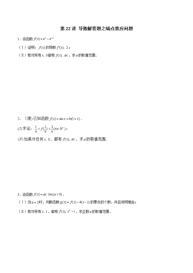 新高考数学二轮专题《导数》第22讲 导数解答题之端点效应问题（2份打包，解析版+原卷版）01