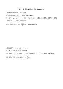 新高考数学二轮专题《导数》第11讲 导数解答题之导数基础练习题（2份打包，解析版+原卷版）