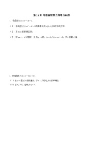 新高考数学二轮专题《导数》第21讲 导数解答题之隐零点问题（2份打包，解析版+原卷版）