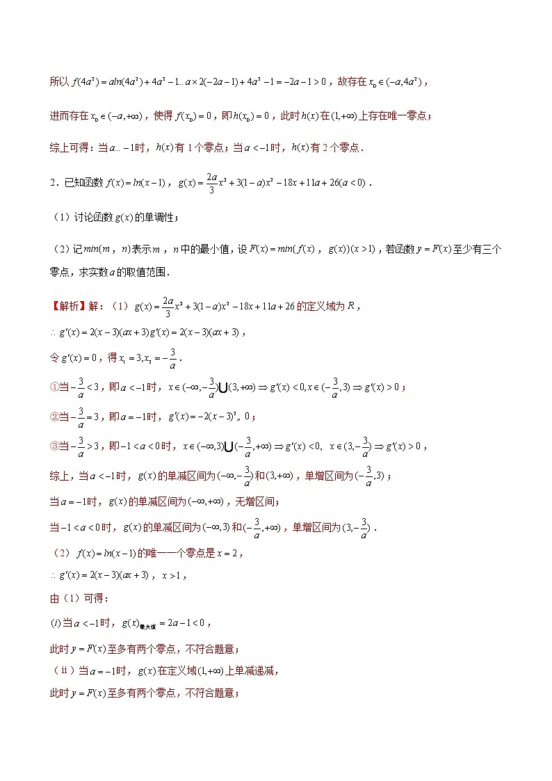 新高考数学二轮专题《导数》第23讲 导数解答题之max，min函数问题（解析版）第2页