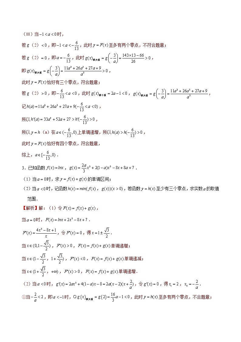 新高考数学二轮专题《导数》第23讲 导数解答题之max，min函数问题（解析版）第3页