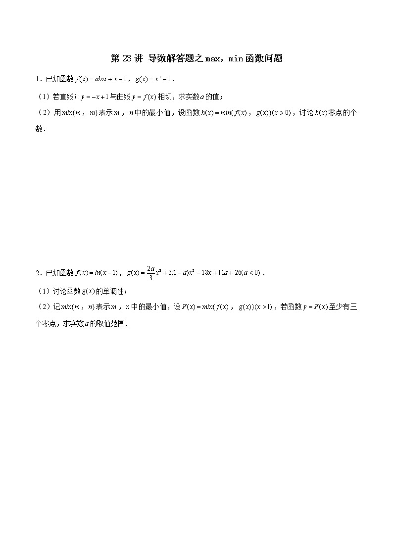 新高考数学二轮专题《导数》第23讲 导数解答题之max，min函数问题（原卷版）第1页