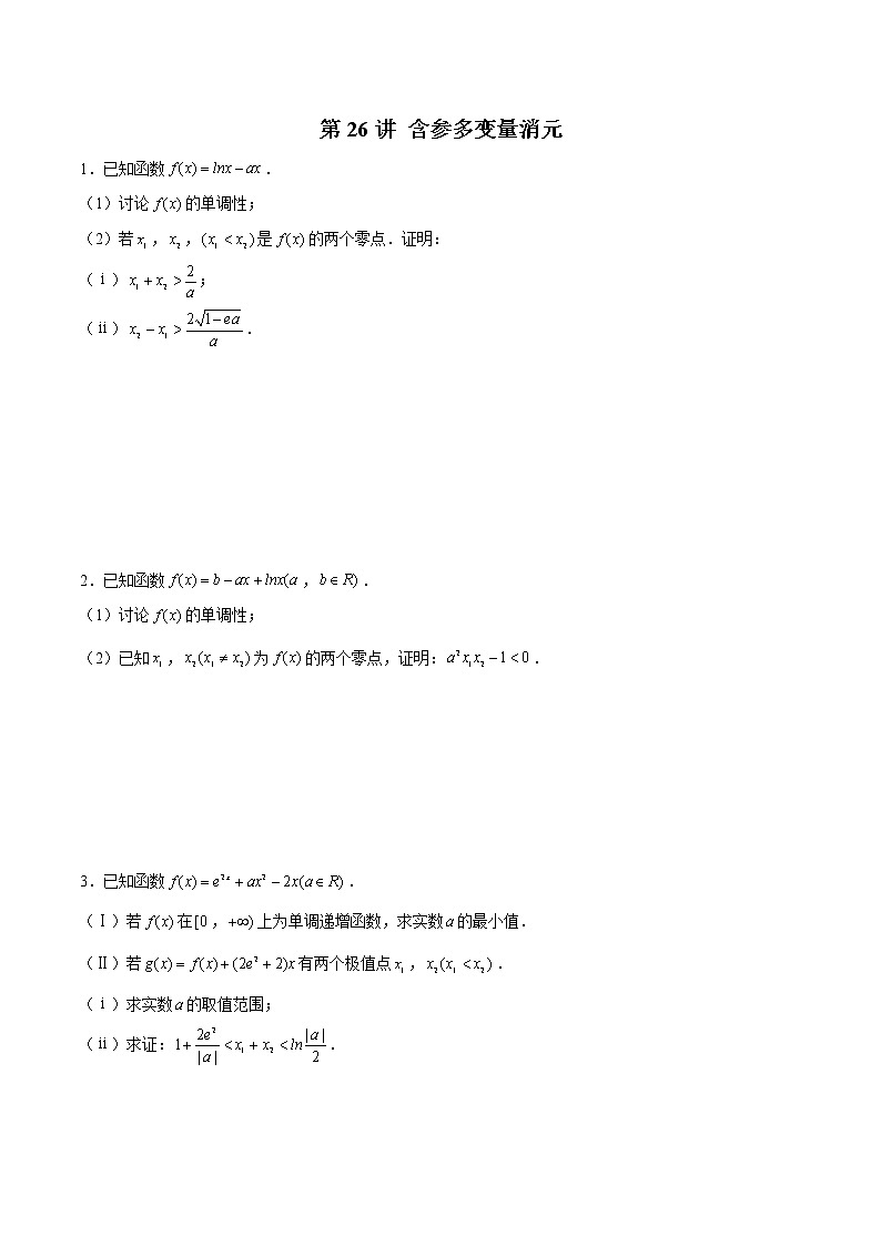新高考数学二轮专题《导数》第26讲 含参多变量消元（原卷版）第1页